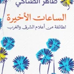 الساعات الأخيرة: لطائفة من أعلام الشرق والغرب