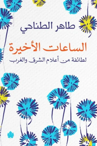 غلاف كتاب الساعات الأخيرة: لطائفة من أعلام الشرق والغرب – طاهر الطناحي – دار الكرمة