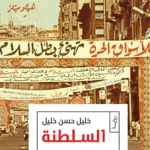 السلطنة: ثلاثية الوسية ج3