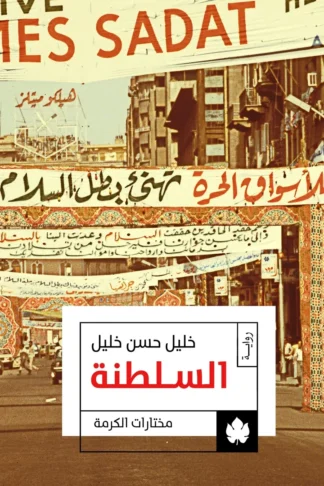 غلاف كتاب السلطنة: ثلاثية الوسية ج3 – خليل حسن خليل – دار الكرمة
