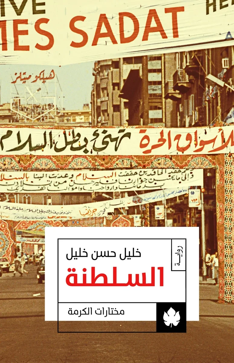 غلاف كتاب السلطنة: ثلاثية الوسية ج3 – خليل حسن خليل – دار الكرمة