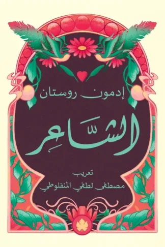 غلاف كتاب الشاعر – إدمون روستان – دار الكرمة