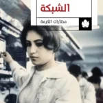 الشبكة