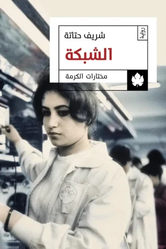 غلاف كتاب الشبكة – شريف حتاتة – دار الكرمة