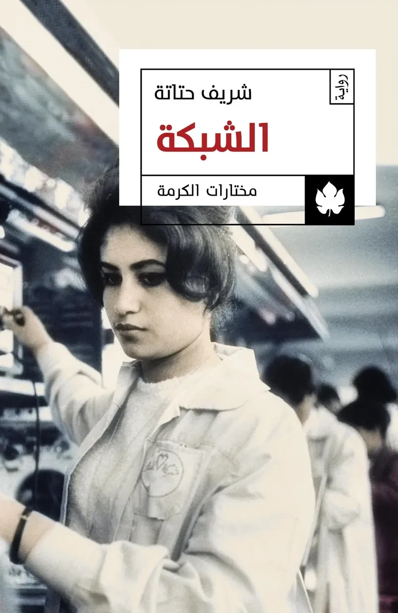 غلاف كتاب الشبكة – شريف حتاتة – دار الكرمة