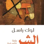 الشر: رؤية فلسفية