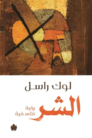 غلاف كتاب الشر: رؤية فلسفية – لوك راسل – دار الكرمة