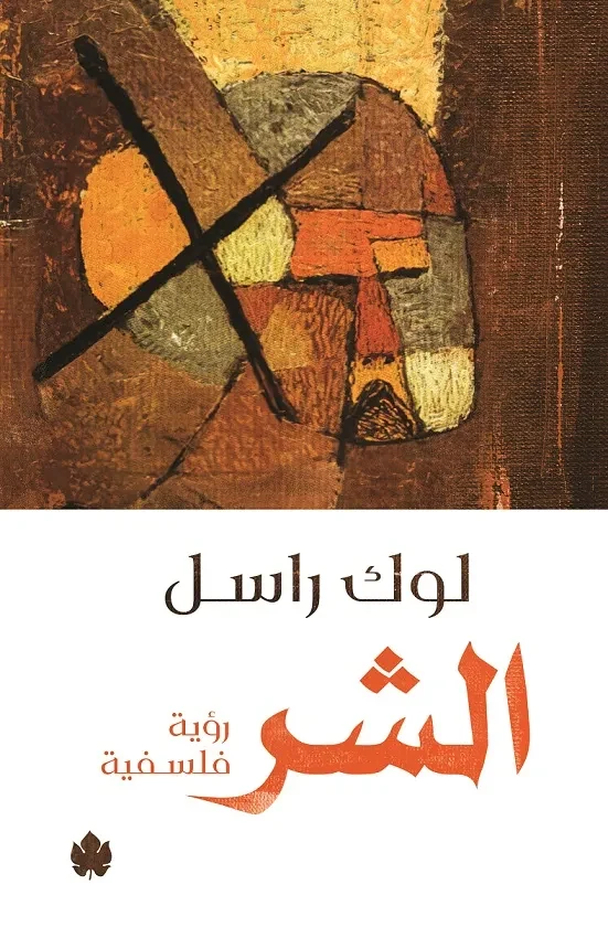 غلاف كتاب الشر: رؤية فلسفية – لوك راسل – دار الكرمة