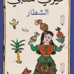 الشطار