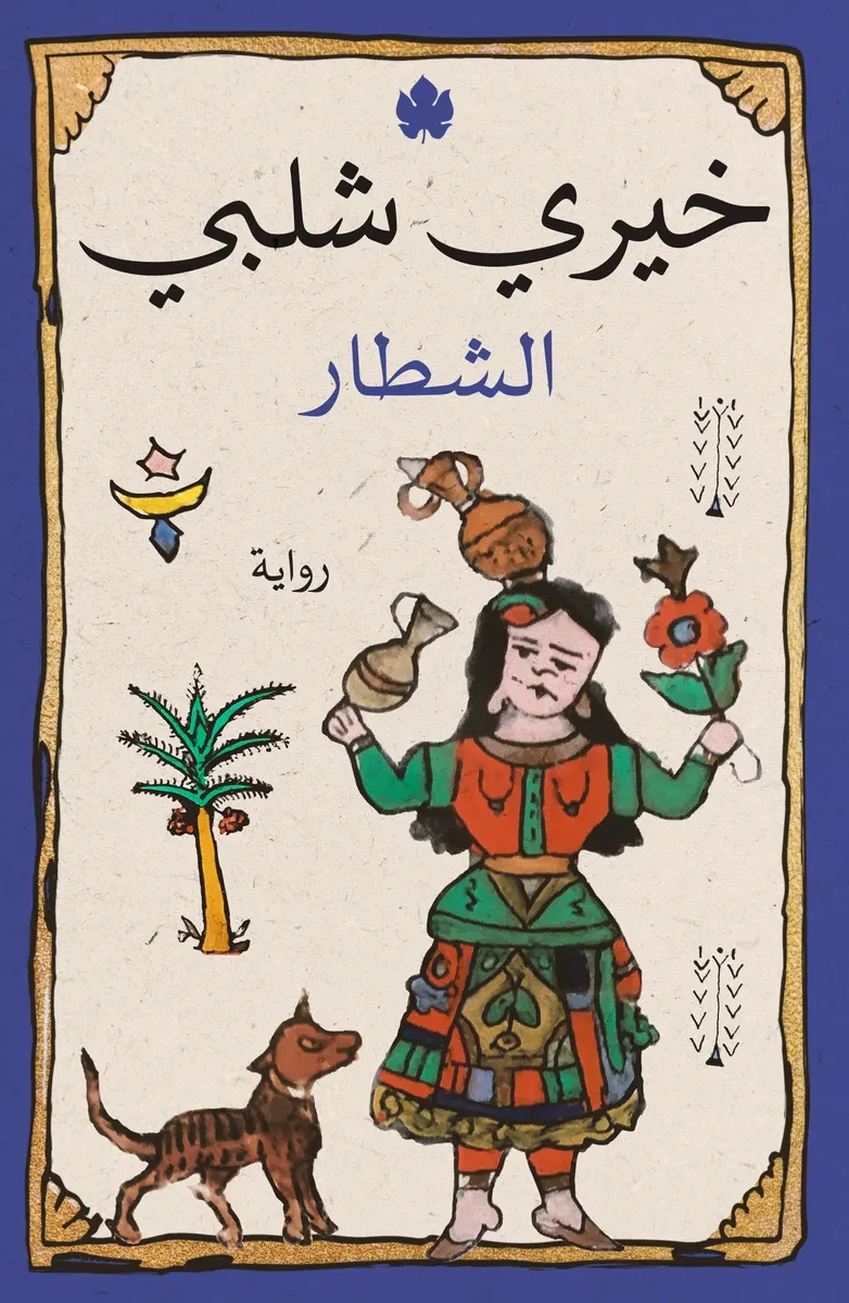 غلاف كتاب الشطار – خيري شلبي – دار الكرمة