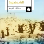 الشمندورة
