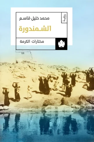 غلاف كتاب الشمندورة – محمد خليل قاسم – دار الكرمة