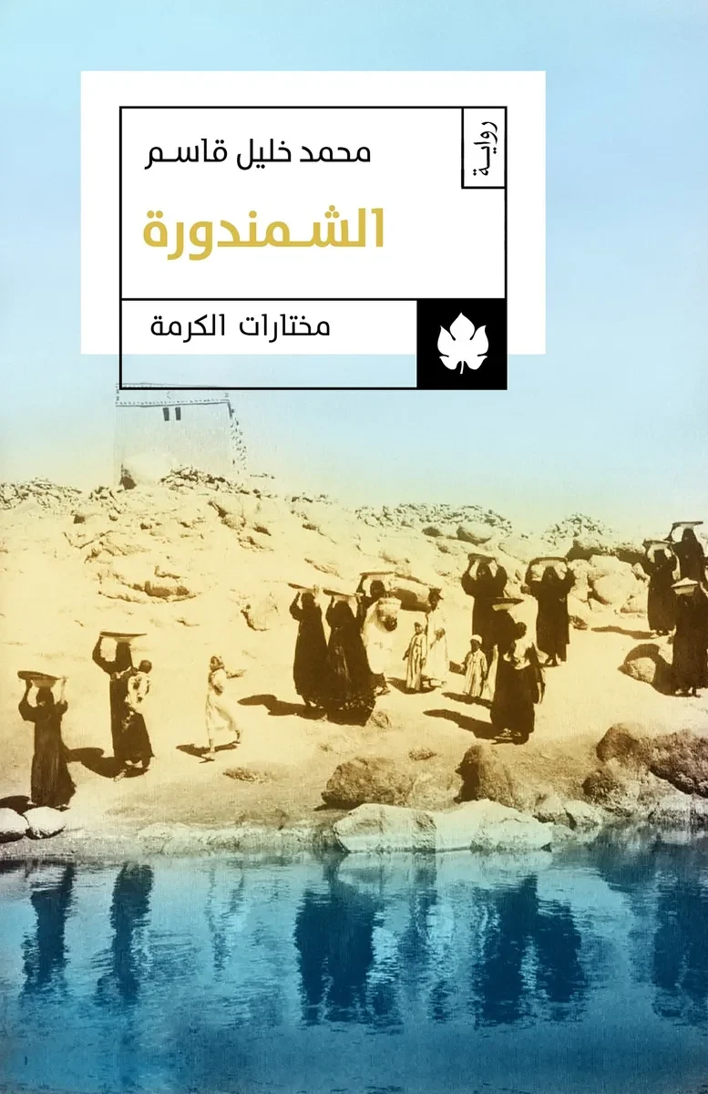 غلاف كتاب الشمندورة – محمد خليل قاسم – دار الكرمة