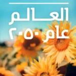العالم عام 2050