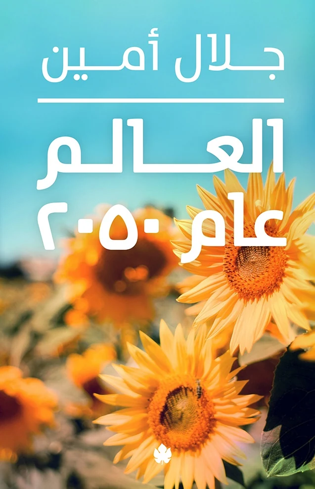 غلاف كتاب العالم عام 2050 – جلال أمين – دار الكرمة