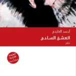العشق السادي