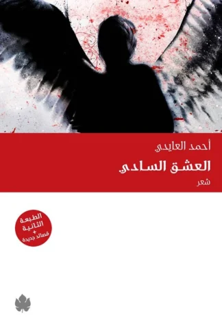 غلاف كتاب العشق السادي – أحمد العايدي – دار الكرمة