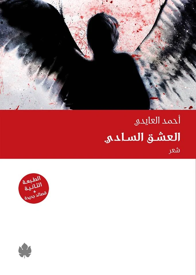 غلاف كتاب العشق السادي – أحمد العايدي – دار الكرمة
