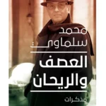 العصف والريحان: مذكرات (1981-2015)