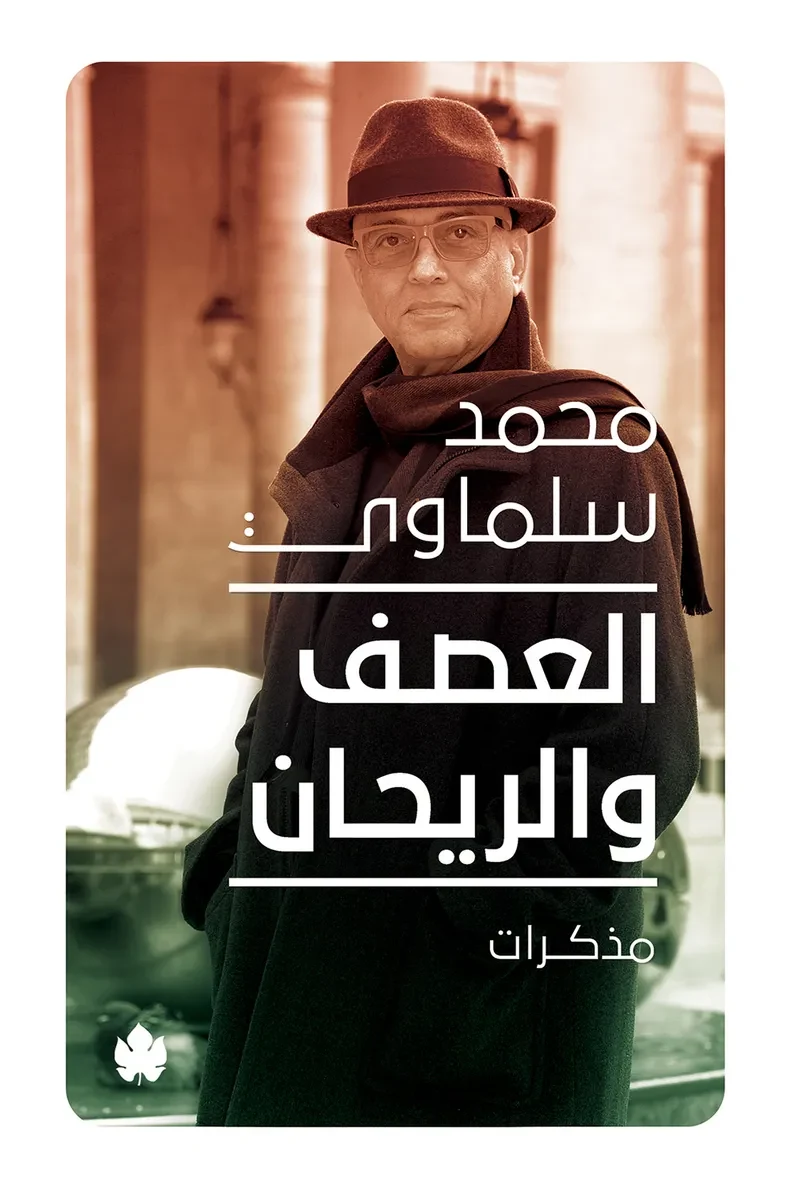 غلاف كتاب العصف والريحان: مذكرات (1981-2015) – محمد سلماوي – دار الكرمة