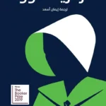 العهود: حكاية الجارية ج2
