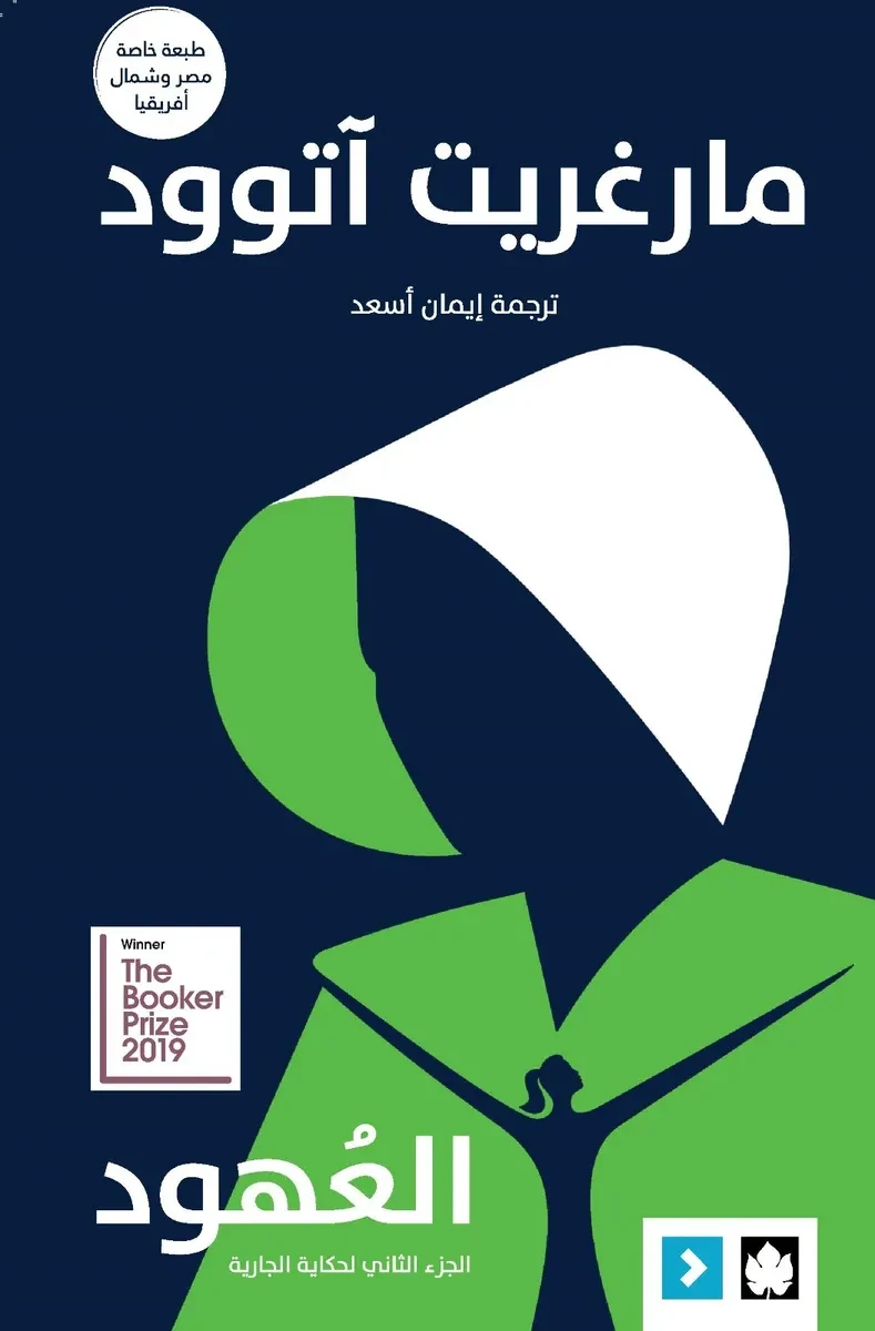 غلاف كتاب العهود: حكاية الجارية ج2 – مارغريت آتوود – دار الكرمة