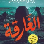 الغارقة