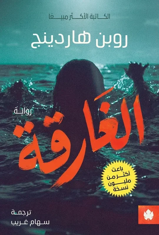 غلاف كتاب الغارقة – روبن هاردينج – دار الكرمة