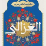 الغزالي