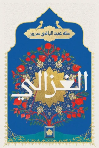 غلاف كتاب الغزالي – طه عبد الباقي سرور – دار الكرمة