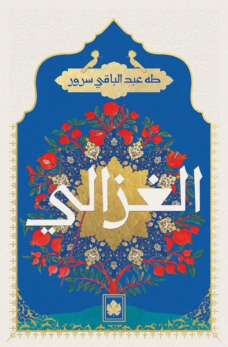 غلاف كتاب الغزالي – طه عبد الباقي سرور – دار الكرمة