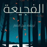الفجيعة