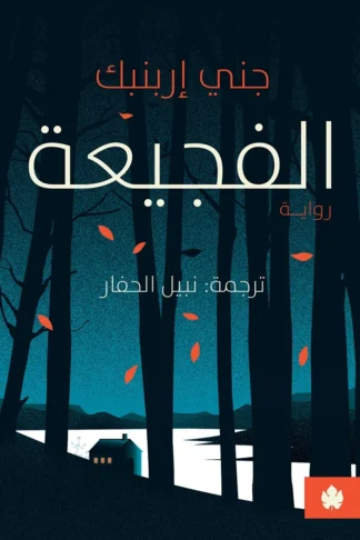 غلاف كتاب الفجيعة – جني إربنبك – دار الكرمة