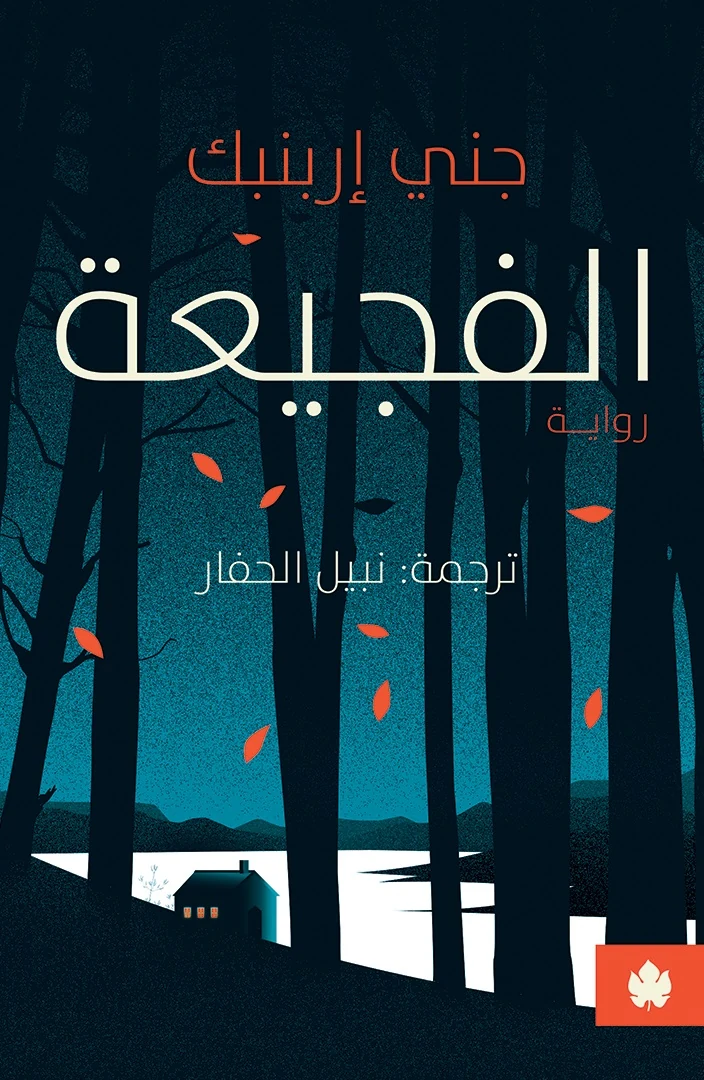 غلاف كتاب الفجيعة – جني إربنبك – دار الكرمة