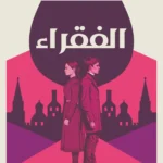 الفقراء