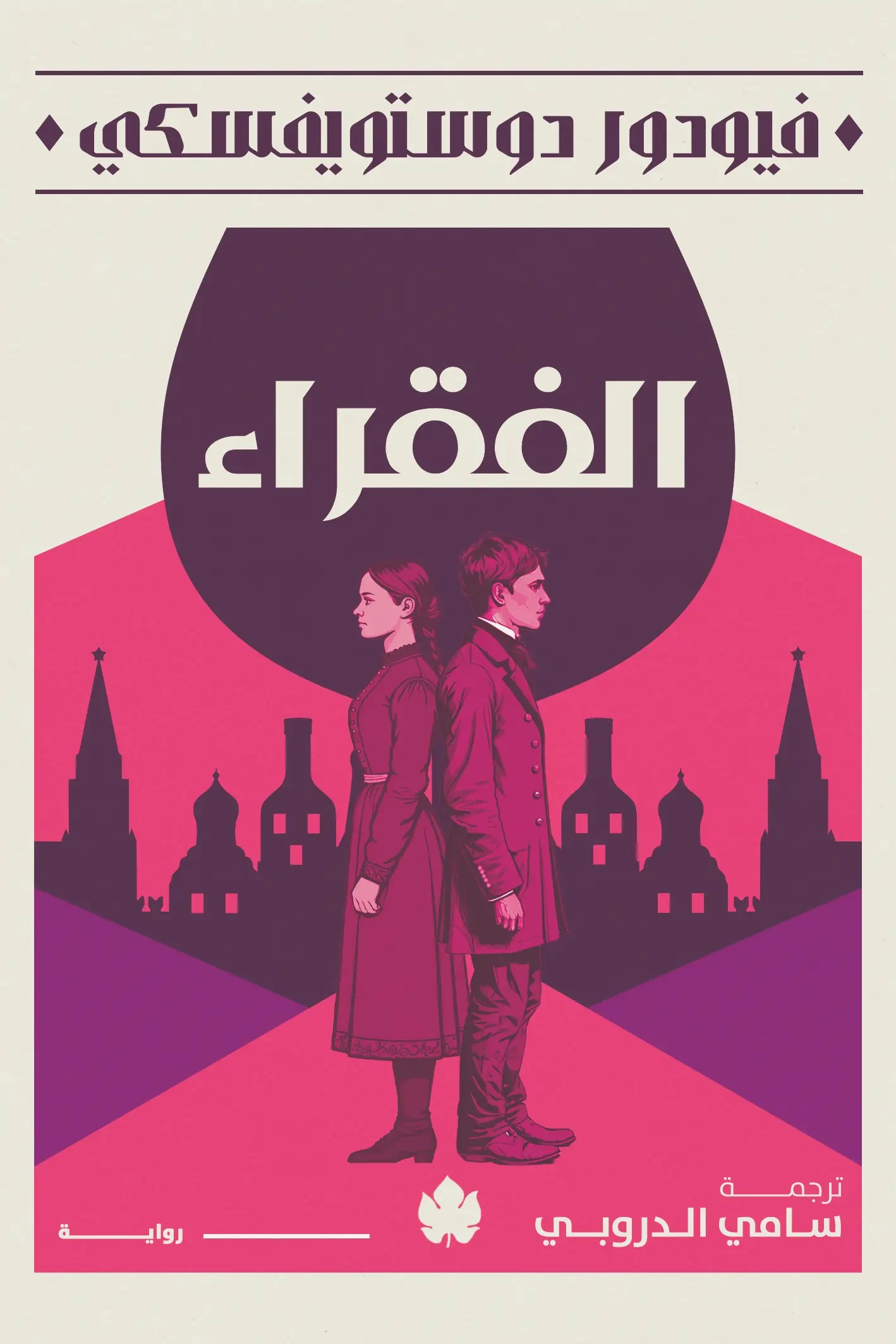 غلاف كتاب الفقراء – فيودور دوستويفسكي – دار الكرمة