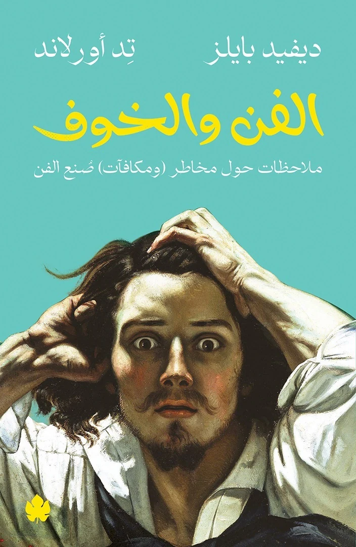 غلاف كتاب الفن والخوف: ملاحظات حول مخاطر (ومكافآت) صنع الفن – ديفيد بايلز وتد أورلاند – دار الكرمة