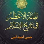 المائة الأعظم في تاريخ الإسلام