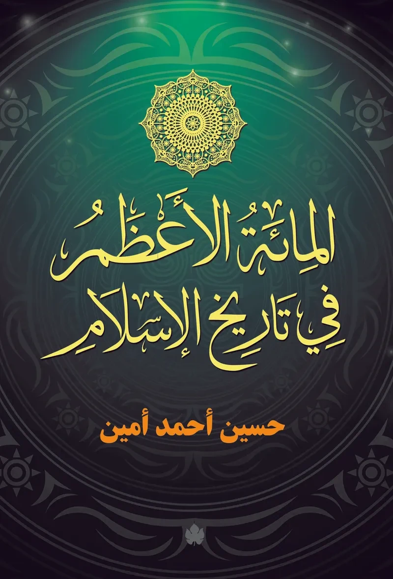 غلاف كتاب المائة الأعظم في تاريخ الإسلام – حسين أحمد أمين – دار الكرمة