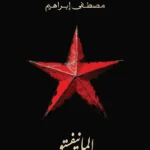 المانيفستو: ديوان بالعامية المصرية