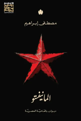 غلاف كتاب المانيفستو: ديوان بالعامية المصرية – مصطفى إبراهيم – دار الكرمة