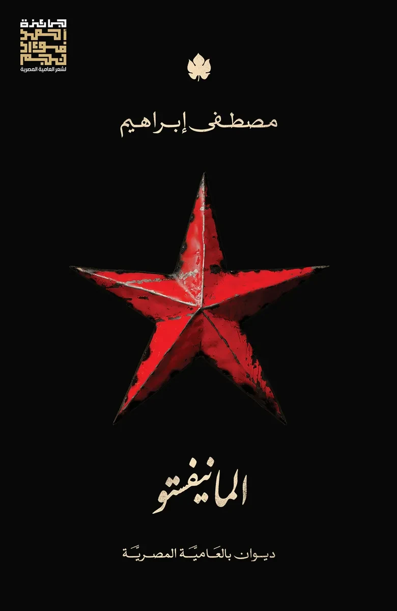 غلاف كتاب المانيفستو: ديوان بالعامية المصرية – مصطفى إبراهيم – دار الكرمة