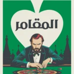 المقامر
