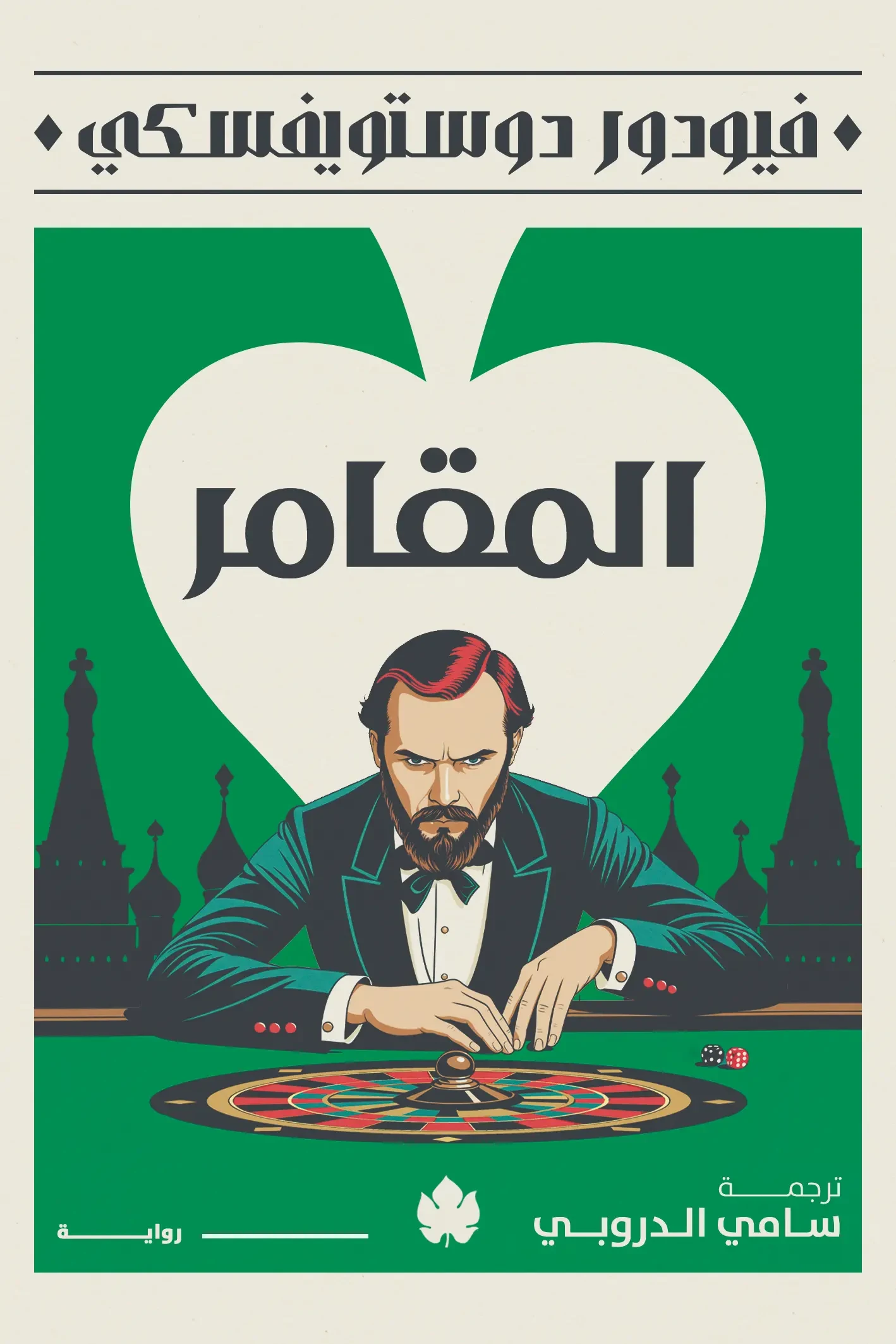 غلاف كتاب المقامر – فيودور دوستويفسكي – دار الكرمة