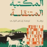 المكتبة المتنقلة