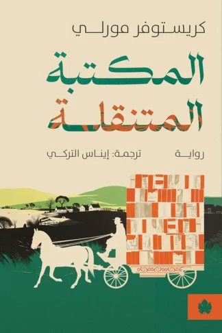 غلاف كتاب المكتبة المتنقلة – كريستوفر مورلي – دار الكرمة