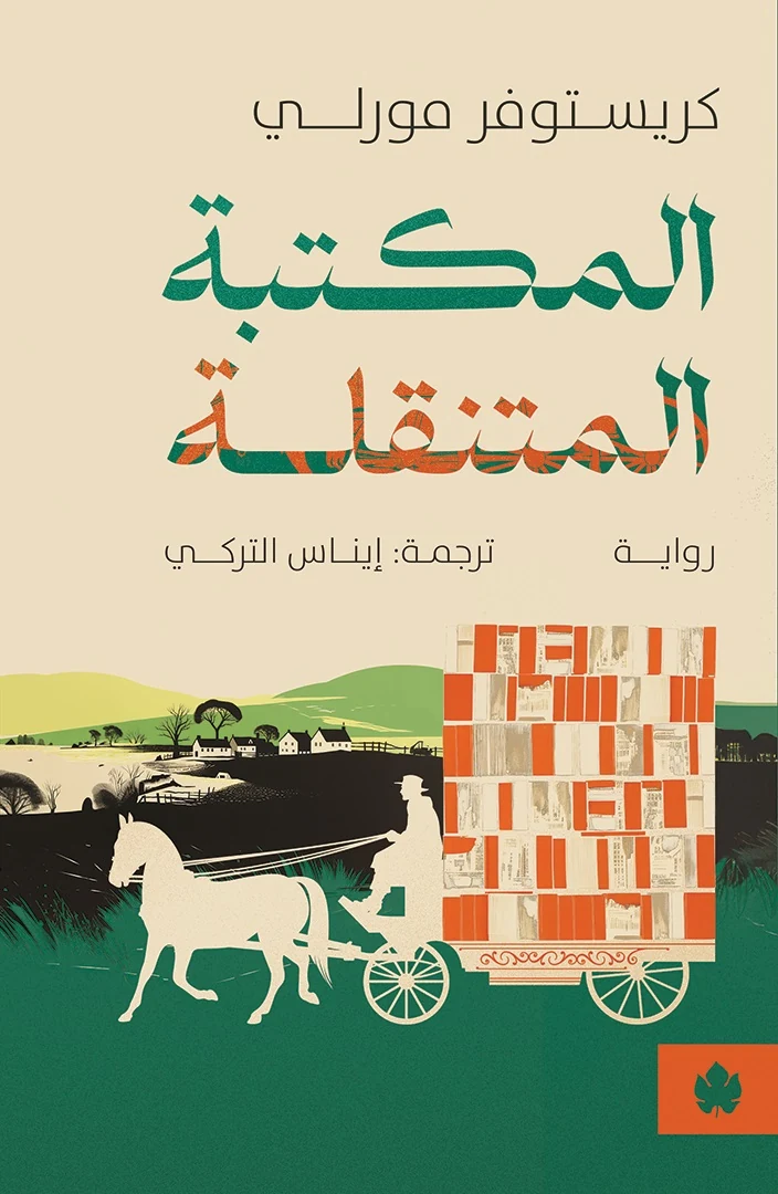 غلاف كتاب المكتبة المتنقلة – كريستوفر مورلي – دار الكرمة