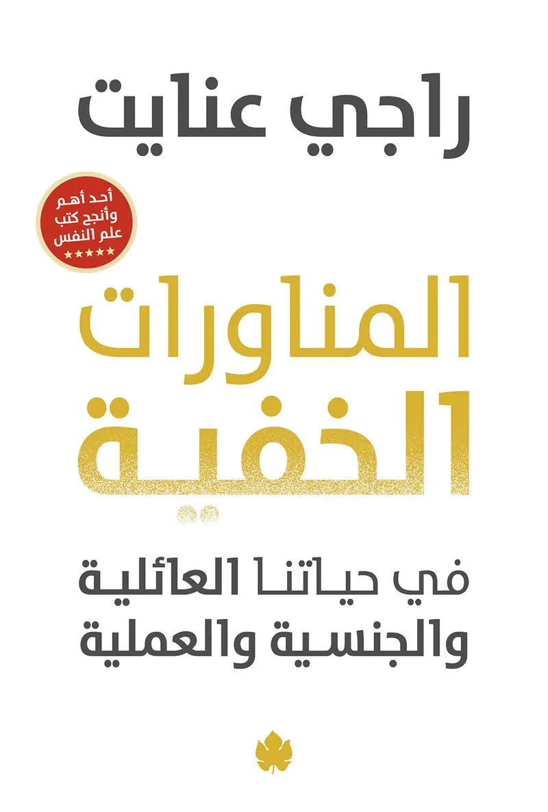 غلاف كتاب المناورات الخفية في حياتنا العائلية والجنسية والعملية – راجي عنايت – دار الكرمة