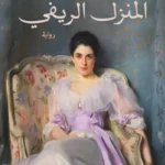 المنزل الريفي