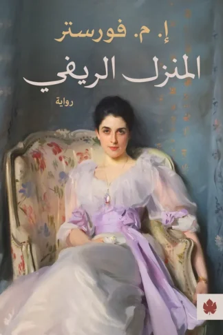 غلاف كتاب المنزل الريفي – إ. م. فورستر – دار الكرمة